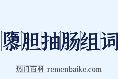 隳胆抽肠组词是什么意思的图片